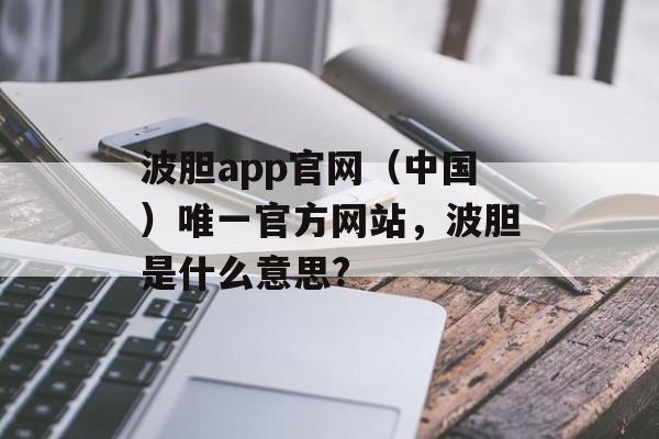 波胆app官网（中国）唯一官方网站，波胆是什么意思?